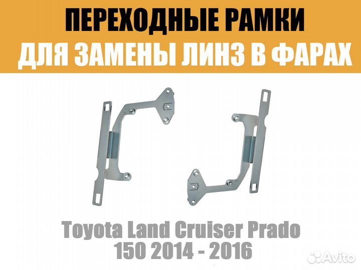 Переходная рамка 93 Toyota Land Cruiser Prado 2014