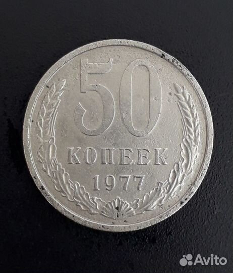 50 копеек 1977 год
