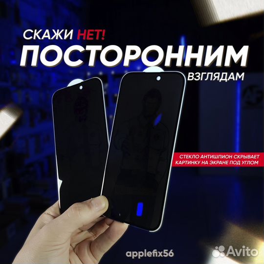 Антишпион защитное стекло на iPhone