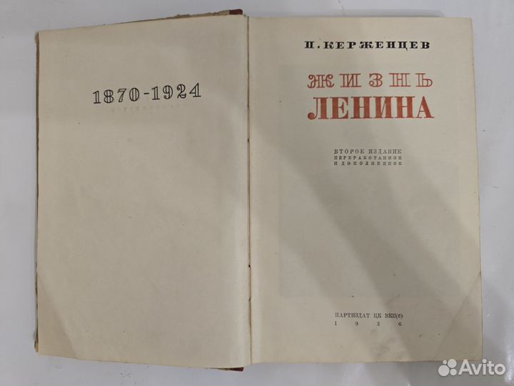 Книга жизнь ленина 1936 год