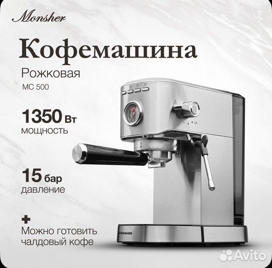 Кофемашина Monsher MC 500 (Модификация 2024 года)