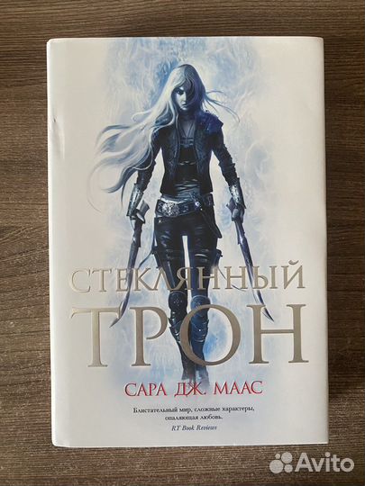 Стеклянный трон Сара Дж.Маас
