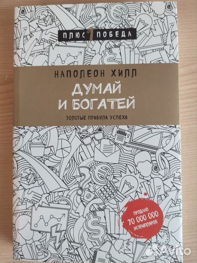 Книга Думай и богатей