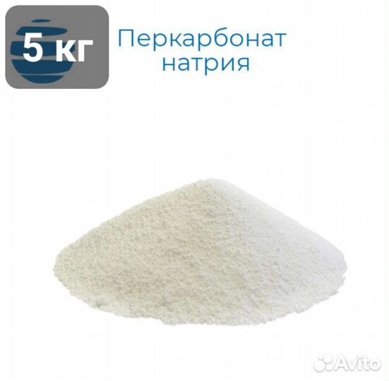 Перкарбонат натрия, Отбеливатель кислородный 5кг
