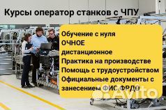 Обучение Оператор станков с чпу