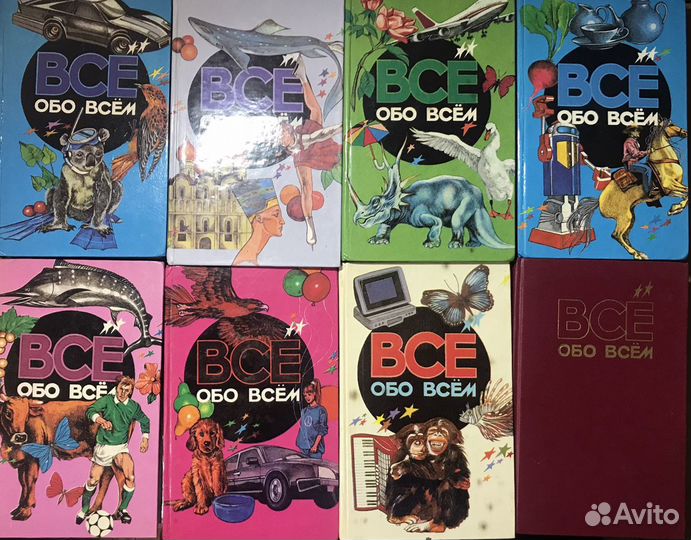 Серия книг Все обо всем