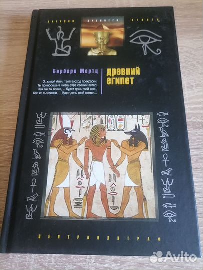 Барбара Мертц. Древний Египет