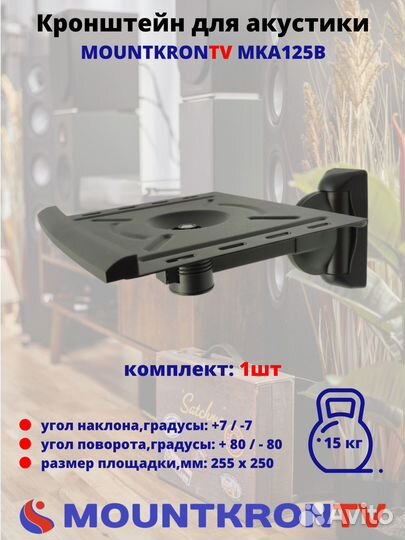 Кронштейн для акустики Mountkrontv MKA125B