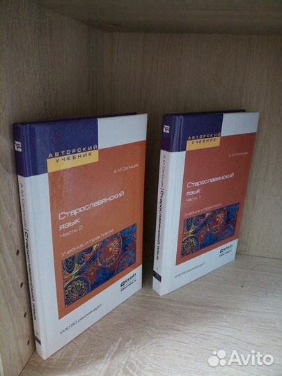 Старославянский язык в 2-х частях. Селищев. 2017г