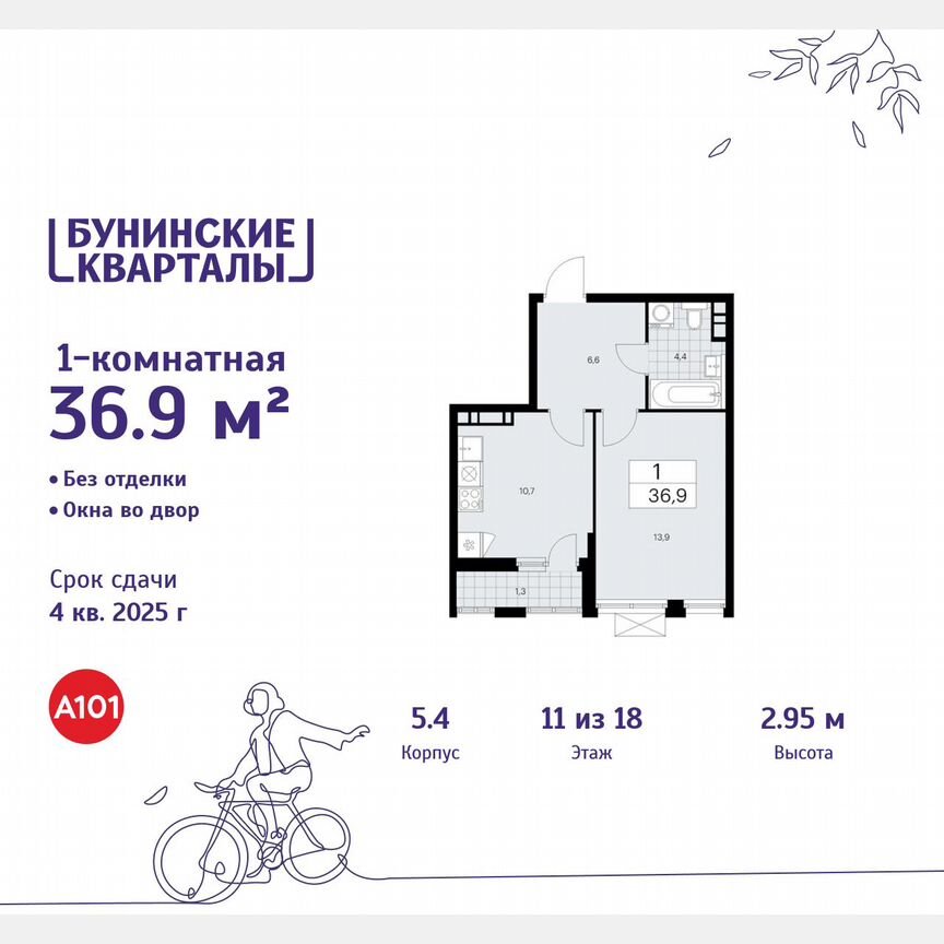 1-к. квартира, 36,9 м², 11/18 эт.