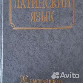 Латинский Язык Ярхо - Купить Книги И Журналы Во Всех Регионах С.