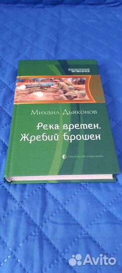 Река времен. Жребий брошен Дьяконов Михаил