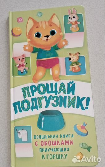 Книга для приучения к горшку