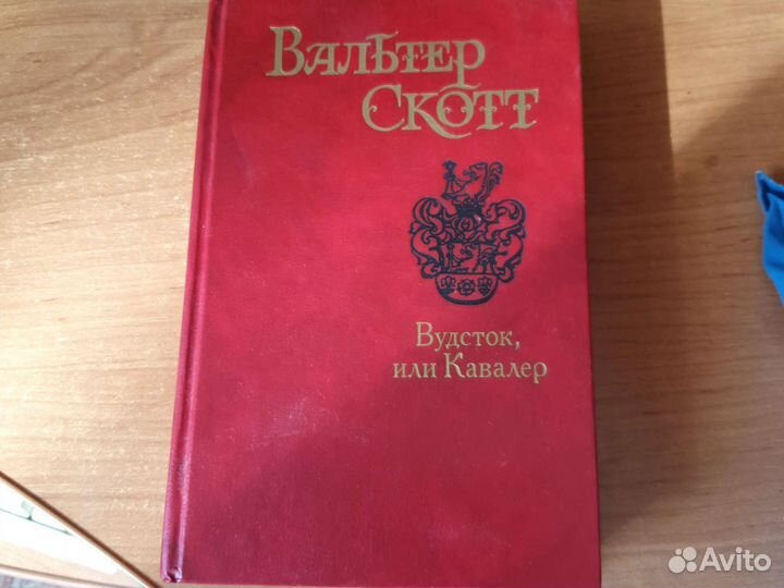 Вальтер Скотт. Вудсток, или Кавалер