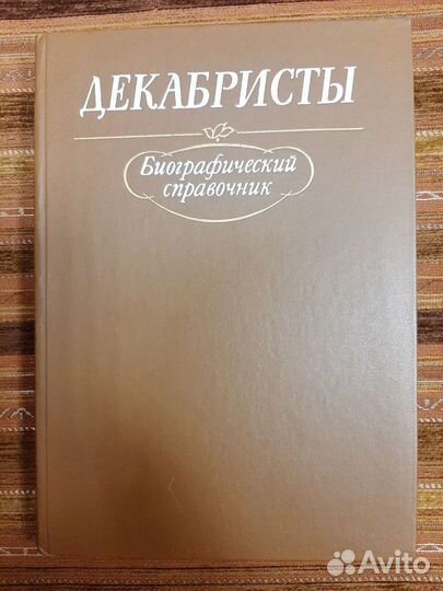 Книги Декабристы. Биографический справочник