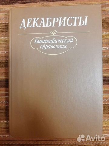 Книги Декабристы. Биографический справочник