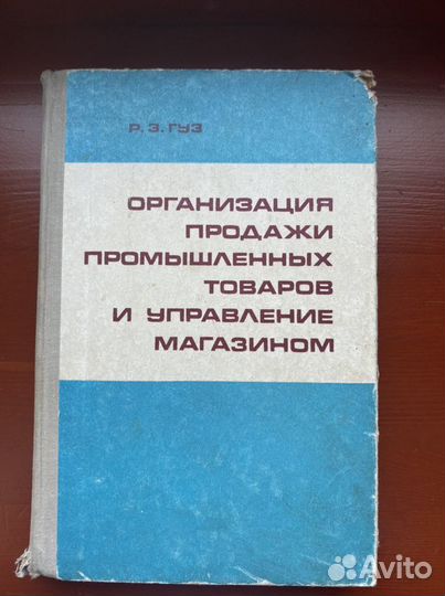 Книга Организация продажи промышленных товаров и у