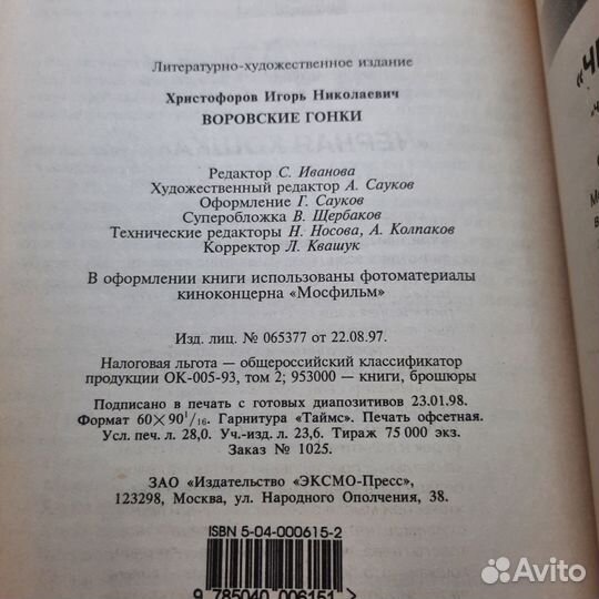 Воровские гонки. Христофоров. 1998 г