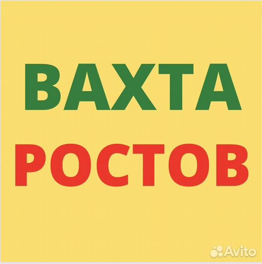 Работа Вахтой в Ростове. Разнорабочий. Авансы