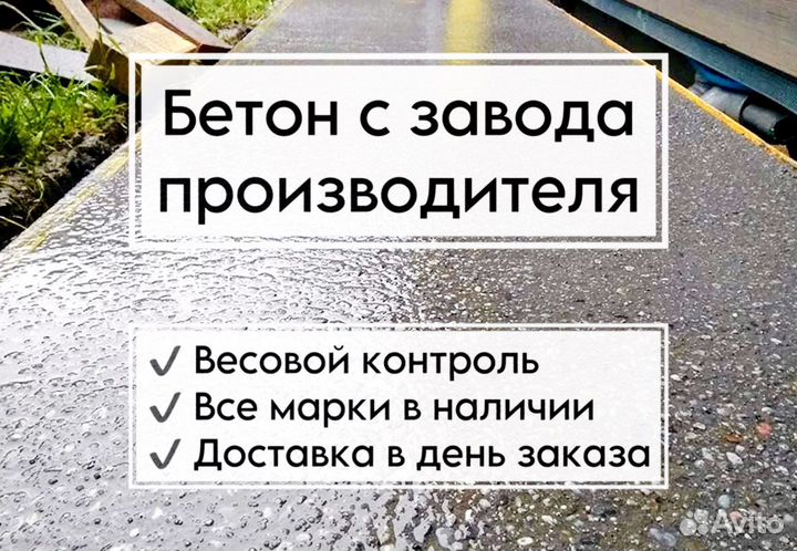 Бетон от завода