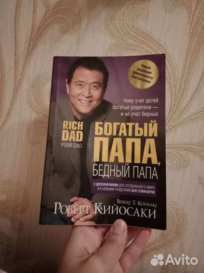 Богатый папа бедный папа