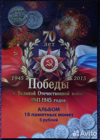 Альбом 70 лет победы на 18 монет