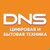 DNS - сеть магазинов цифровой и бытовой техники