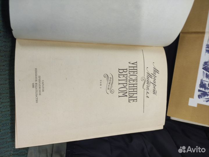 Маргарет Митчелл. Унесённые ветром. 1990г