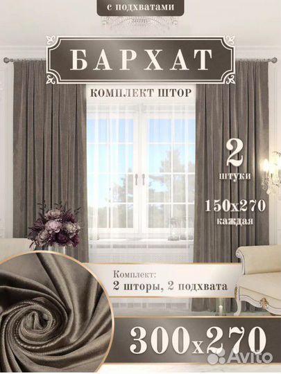 Комплект штор, бархат