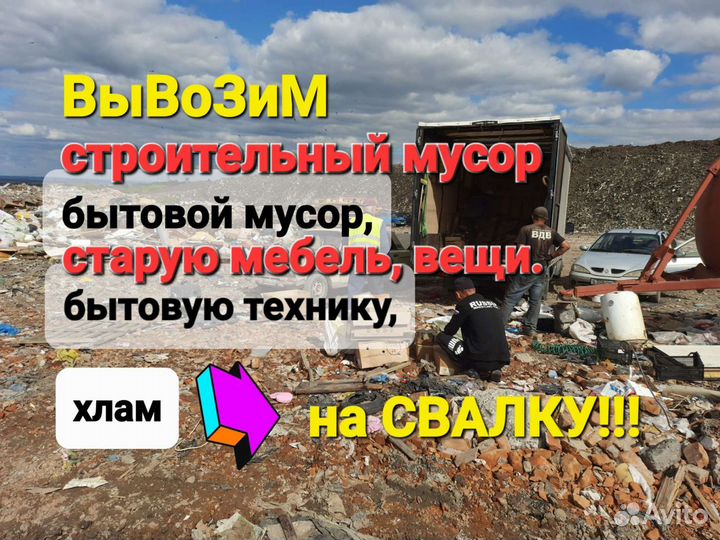 Вывоз мусора Газель, Газель + с Грузчиками