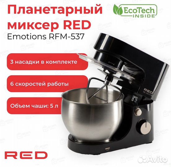 Планетарный миксер 5л RED emotions RFM-537