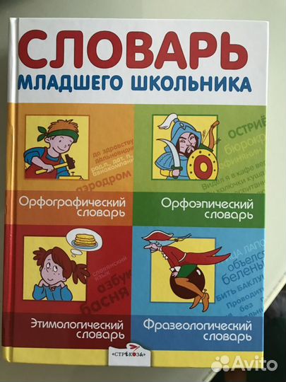 Словарь младшего школьника