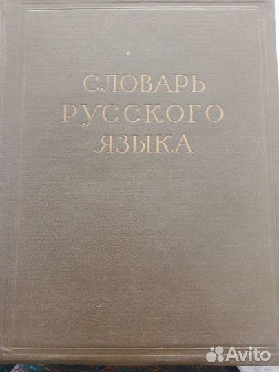 Словарь русского языка в 4 томах (1957)