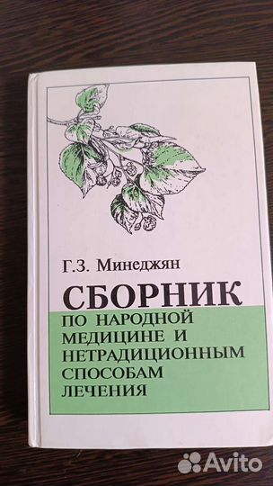 Сборник по народной медицине и нетрадиционным спос