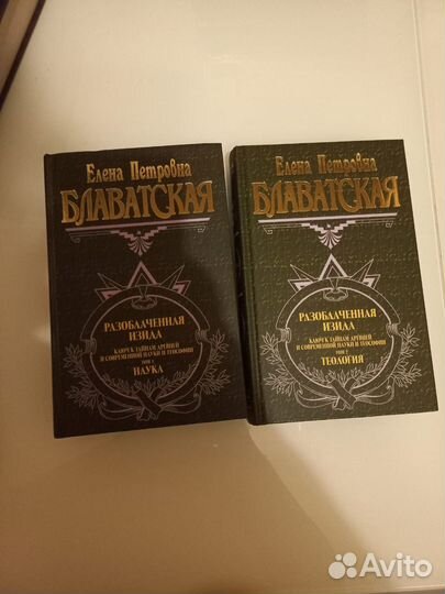 Блаватская Разоблаченная изида