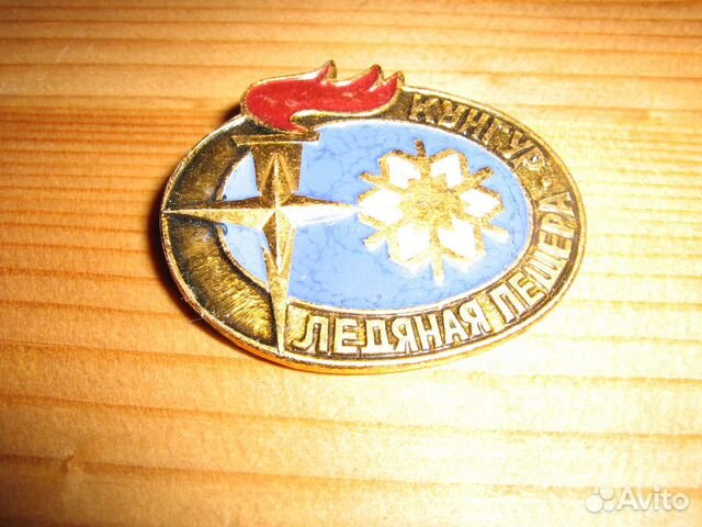 Кунгурская ледяная пещера СССР значок