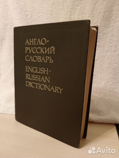 Англо-русский словарь 1991 год В.К. Мюллер