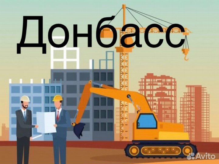 Разнорабочий вахта Донбасс