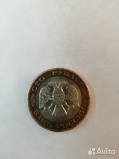Монета 100 рублей