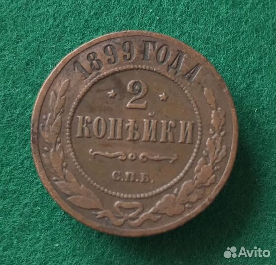 2 копейки 1899 года