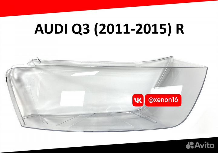 Стекло фары audi Q3 (2011-2015) шт