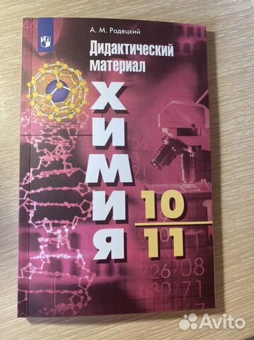 Дидактический материал по химии 10, 11 класс