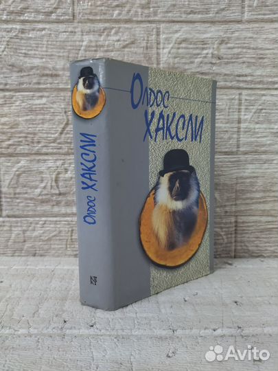 Хаксли Олдос. О дивный новый мир. 2002 г