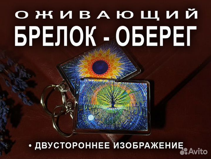 Брелок оберег - талисман на здоровье и успех