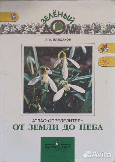 Плешаков А.А. Атлас-определитель 