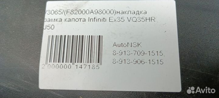 Накладка замка капота Infiniti Ex35