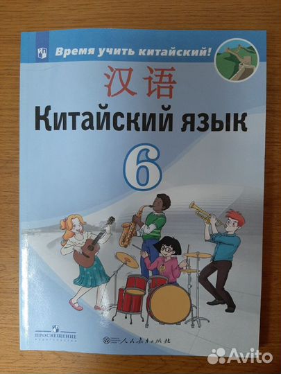 Китайский язык. 5-6 класс. Учебник