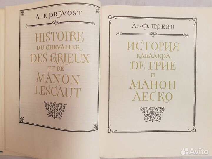 Прево А.Ф. Манон Леско -Ш. де Лакло. Опасные связи