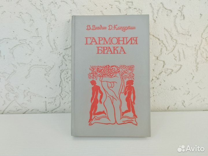 Гармония брака Владин В.З, Капустин Д.З