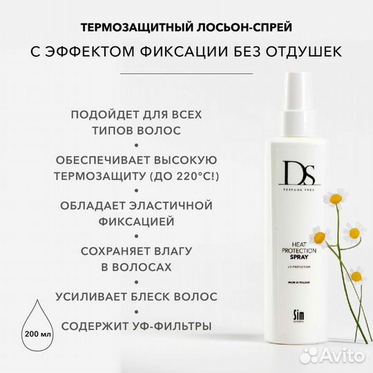 Термозащитный спрей для волос DS perfume free